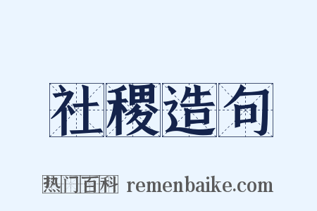 社稷造句是什么意思的图片